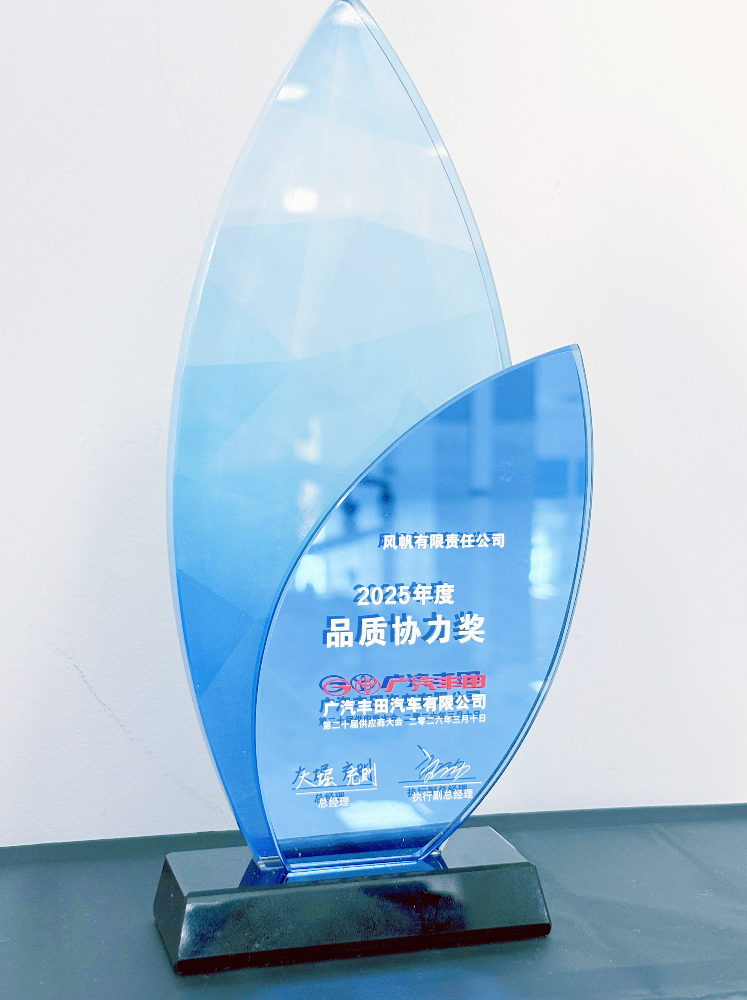 中船風(fēng)帆榮獲廣汽豐田 “品質(zhì)協(xié)力獎(jiǎng)”